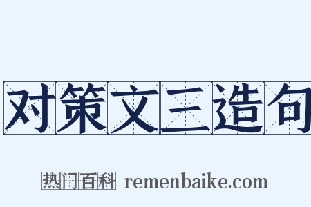 对策文三造句是什么意思的图片